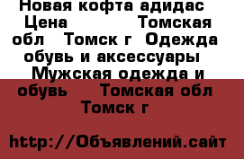 Новая кофта адидас › Цена ­ 1 500 - Томская обл., Томск г. Одежда, обувь и аксессуары » Мужская одежда и обувь   . Томская обл.,Томск г.